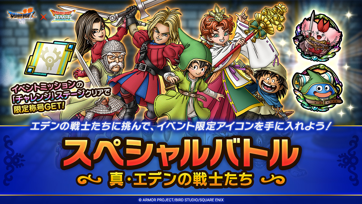 ドラクエタクトのステージ「スペシャルバトル 真・エデンの戦士たち」のバナー