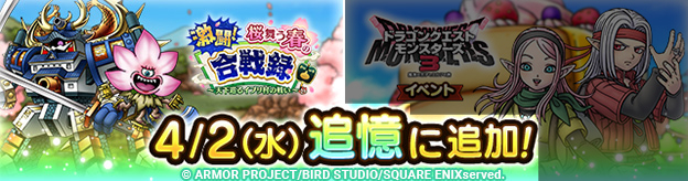 ドラクエタクトのイベント「激闘！桜舞う春の合戦録  」の紹介