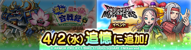 ドラクエタクトのイベント「ドラゴンクエストモンスターズ３イベント 」の紹介