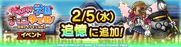 ドラクエタクトのイベント「トキメキ！学園チョコ争奪戦！ 」の紹介