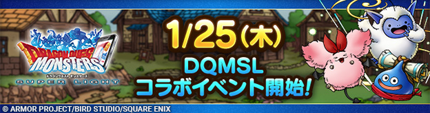 ドラクエタクトのイベント「ドラゴンクエストモンスターズスーパーライトコラボイベント 」の紹介