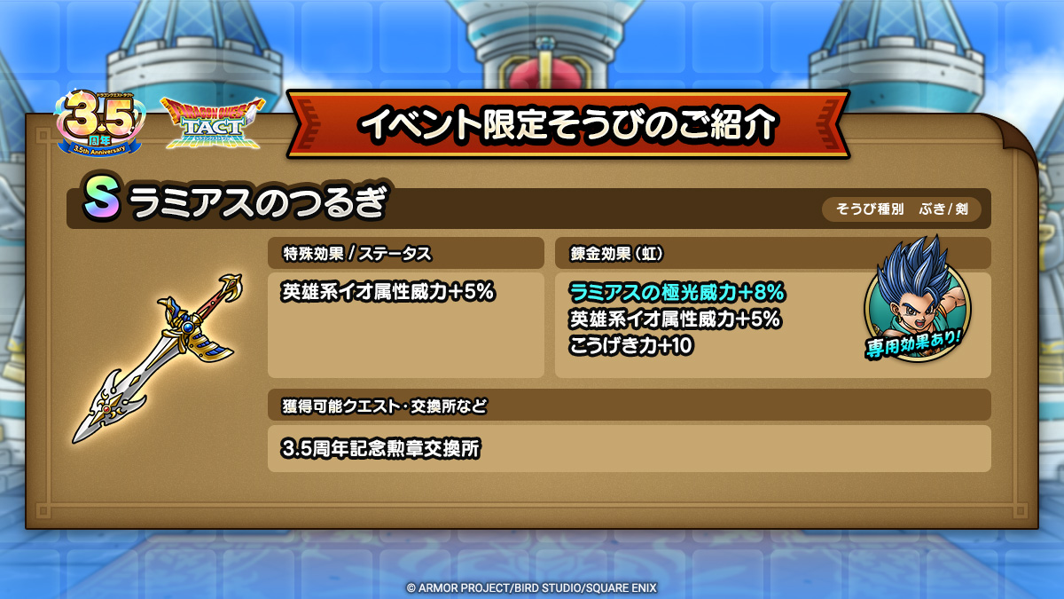 ドラクエタクトのイベント「3.5周年記念キャンペーン - 第1弾」のそうび紹介