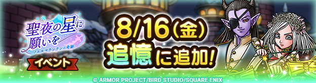 ドラクエタクトのイベント「聖夜の星に願いを 」の紹介