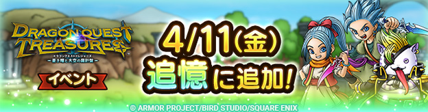 ドラクエタクトのイベント「ドラゴンクエストトレジャーズイベント 」の紹介