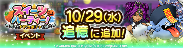 ドラクエタクトのイベント「スイーツパーティー！ 」の紹介