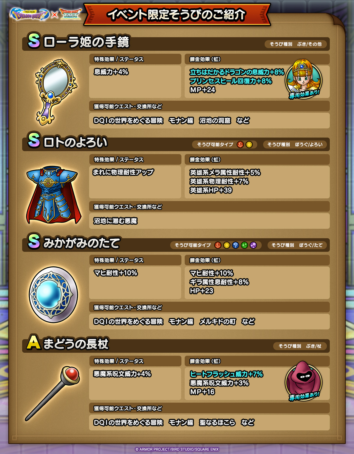 ドラクエタクトのイベント「真・ドラゴンクエストIイベント - 第2弾」のそうび紹介