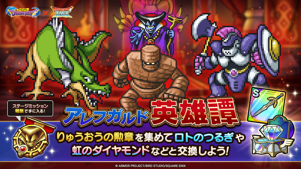 ドラクエタクトのステージ「アレフガルド英雄譚」のバナー