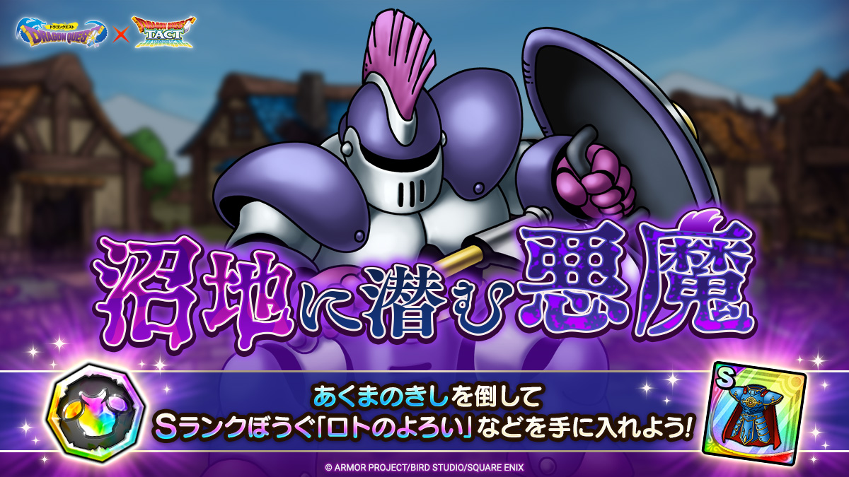 ドラクエタクトのステージ「沼地に潜む悪魔」のバナー