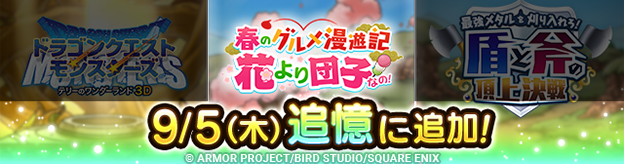ドラクエタクトのイベント「春のグルメ漫遊記 花より団子なの！ 」の紹介