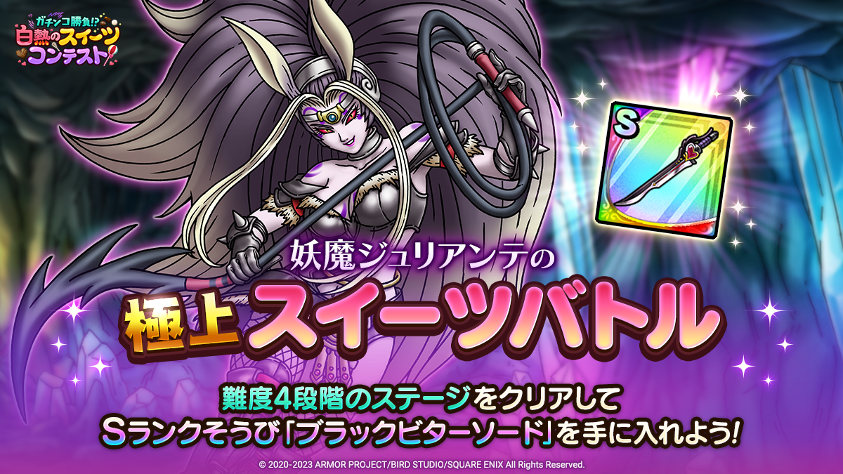 ドラクエタクトのステージ「妖魔ジュリアンテの極上スイーツバトル」のバナー