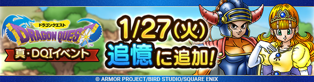 真・ドラゴンクエストIイベント