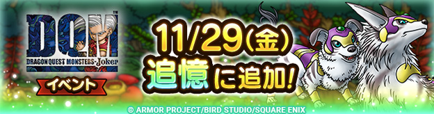 ドラクエタクトのイベント「ドラゴンクエストモンスターズジョーカーイベント 」の紹介