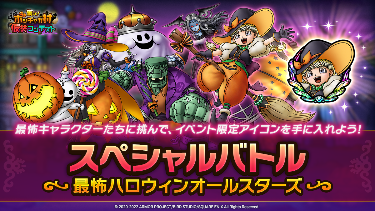 ドラクエタクトのステージ「スペシャルバトル 最怖ハロウィンオールスターズ」のバナー