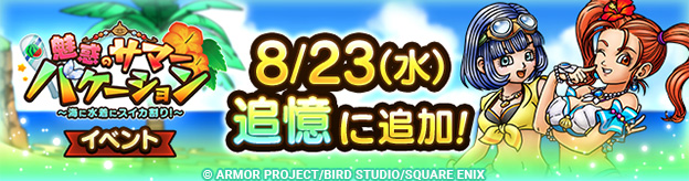 ドラクエタクトのイベント「魅惑のサマーバケーション 」の紹介