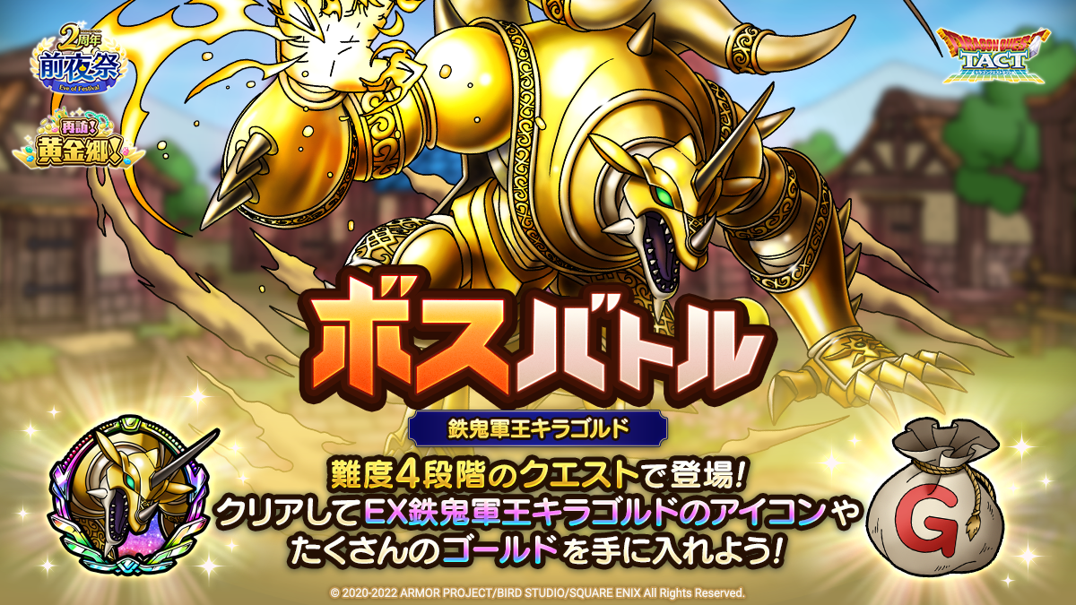 ドラクエタクトのステージ「ボスバトル 鉄鬼軍王キラゴルド」のバナー
