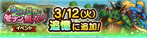 ドラクエタクトのイベント「夢幻の世界でモナン無双！？ 」の紹介