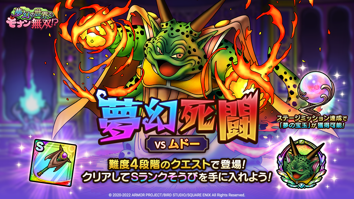 ドラクエタクトのステージ「夢幻死闘 VSムドー」のバナー