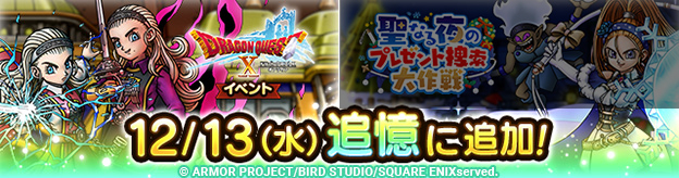 ドラクエタクトのイベント「ドラゴンクエストXイベント 」の紹介