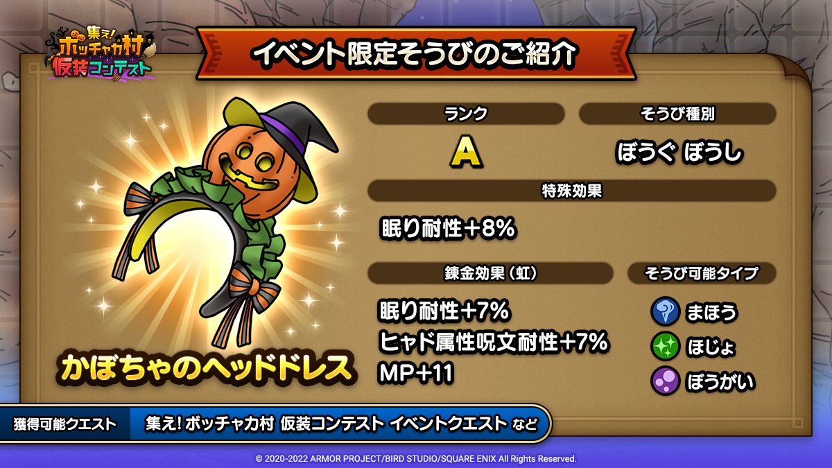 ドラクエタクトのイベント「集え！ボッチャカ村 仮装コンテスト - そうび画像(3)」紹介