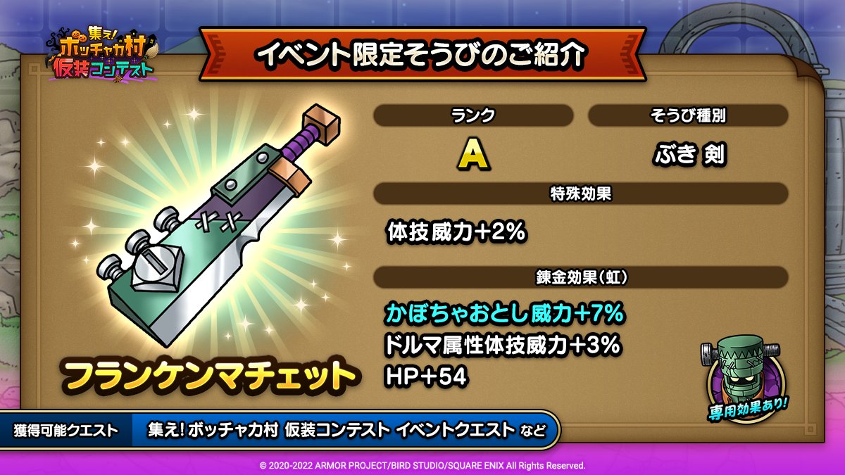 ドラクエタクトのイベント「集え！ボッチャカ村 仮装コンテスト - そうび画像(2)」紹介