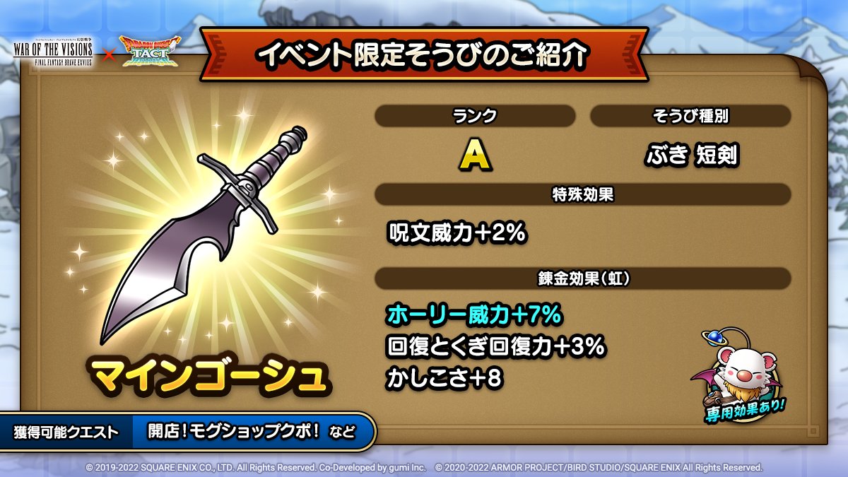 ドラクエタクトのイベント「FFBEコラボイベント 復刻 - そうび画像(3)」紹介