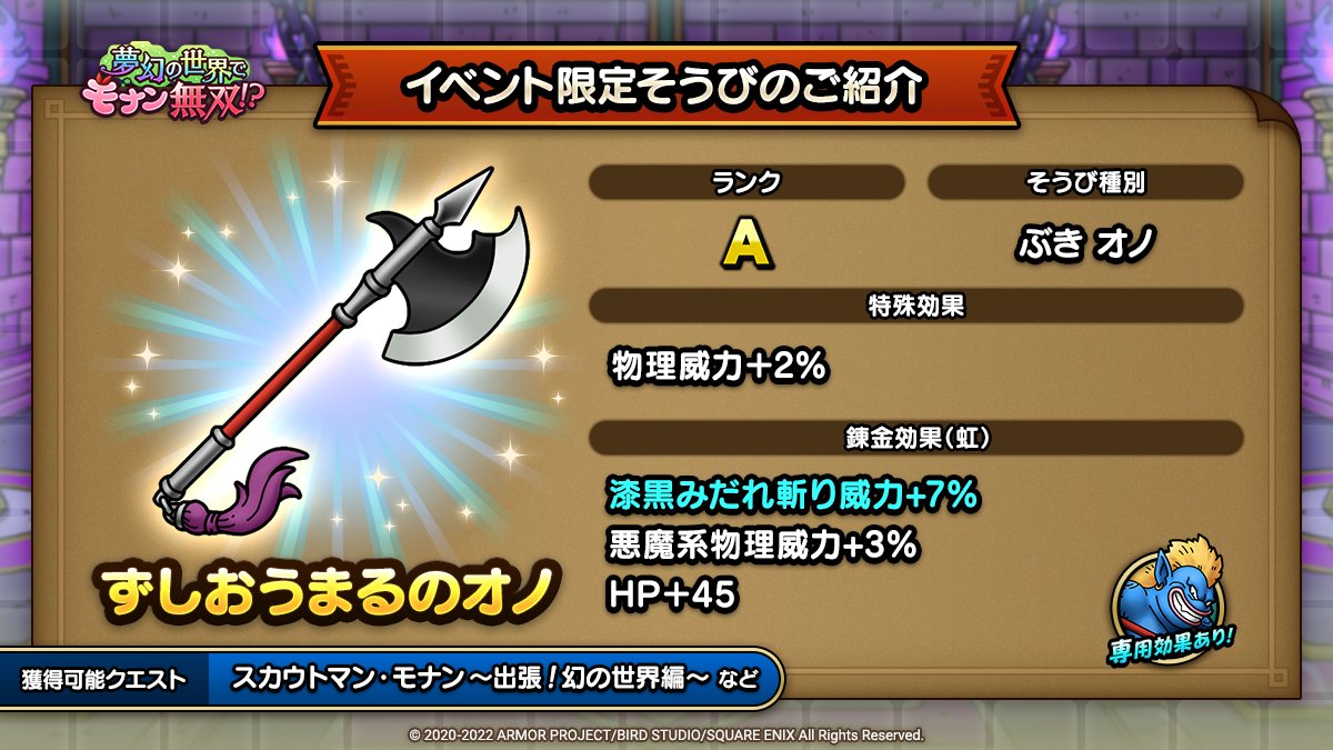 ドラクエタクトのイベント「夢幻の世界でモナン無双！？ - そうび画像(4)」紹介