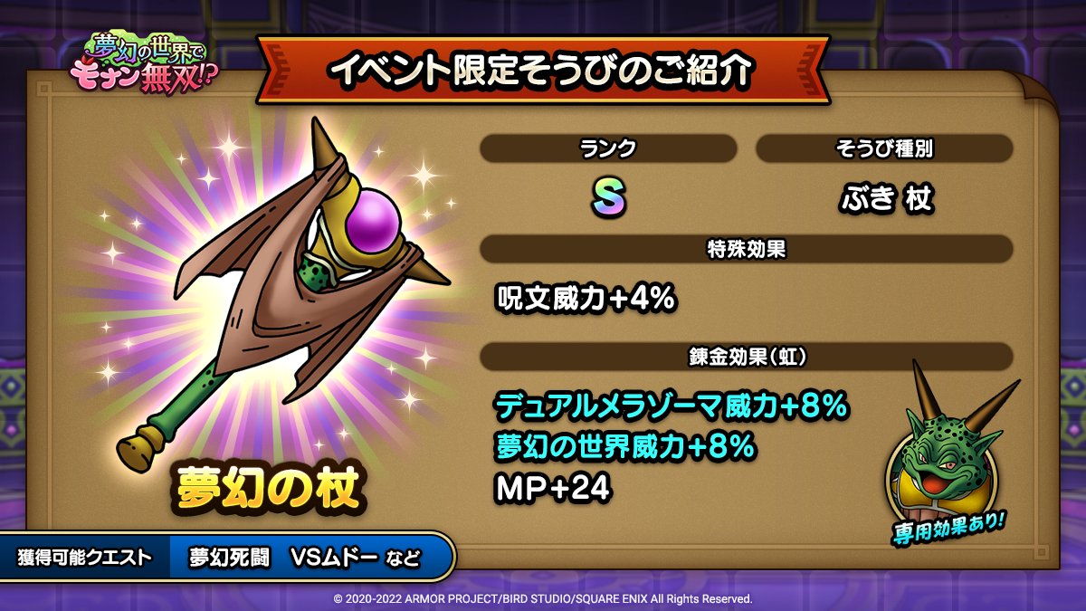 ドラクエタクトのイベント「夢幻の世界でモナン無双！？ - そうび画像(1)」紹介