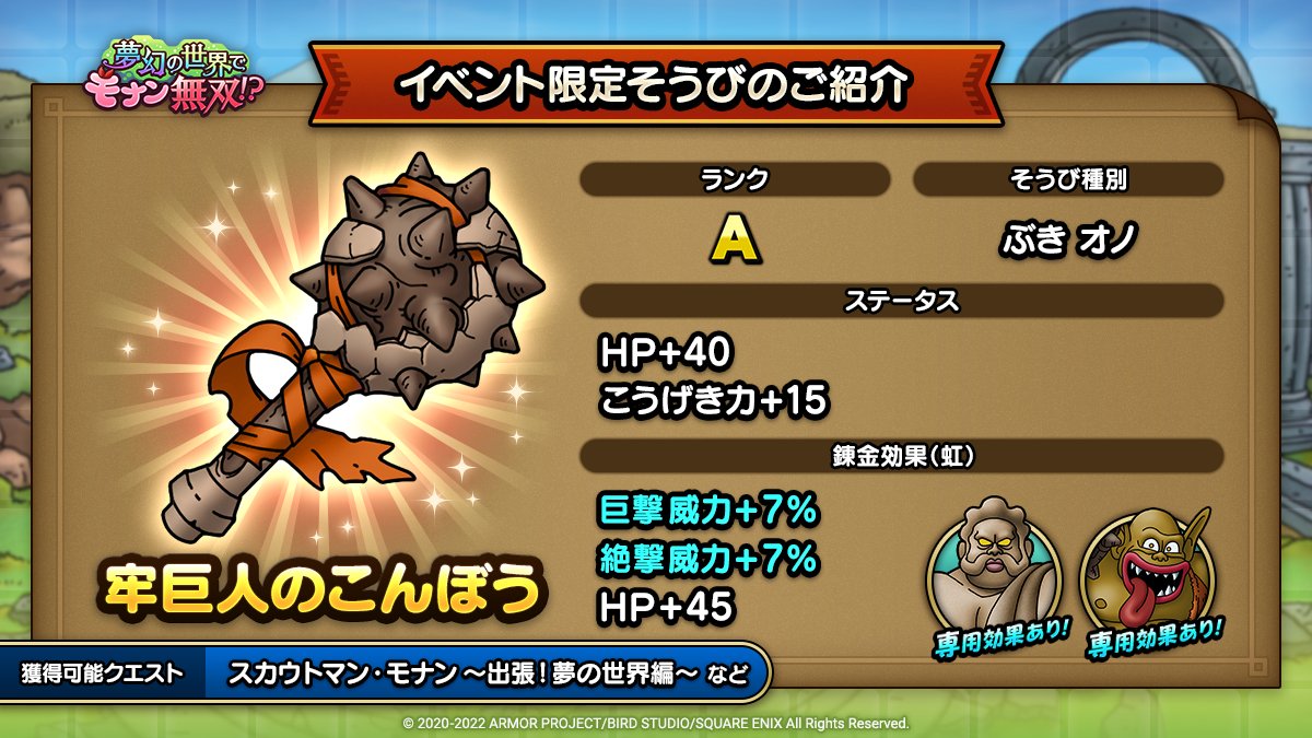 ドラクエタクトのイベント「夢幻の世界でモナン無双！？ - そうび画像(2)」紹介