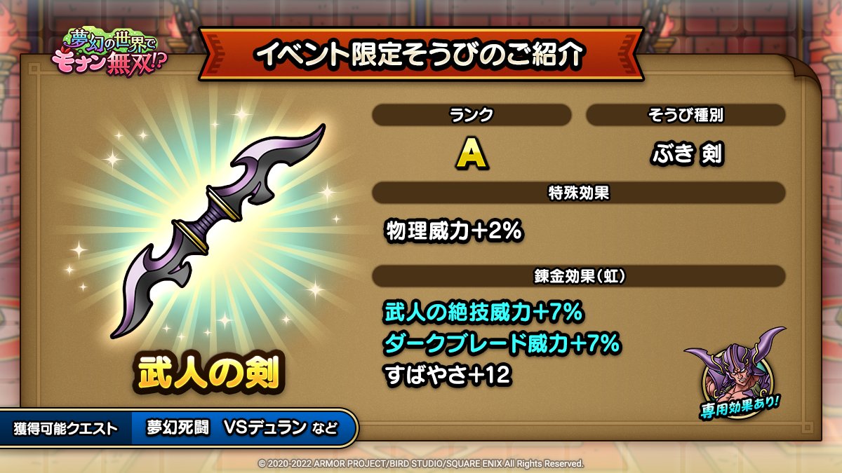 ドラクエタクトのイベント「夢幻の世界でモナン無双！？ - そうび画像(6)」紹介