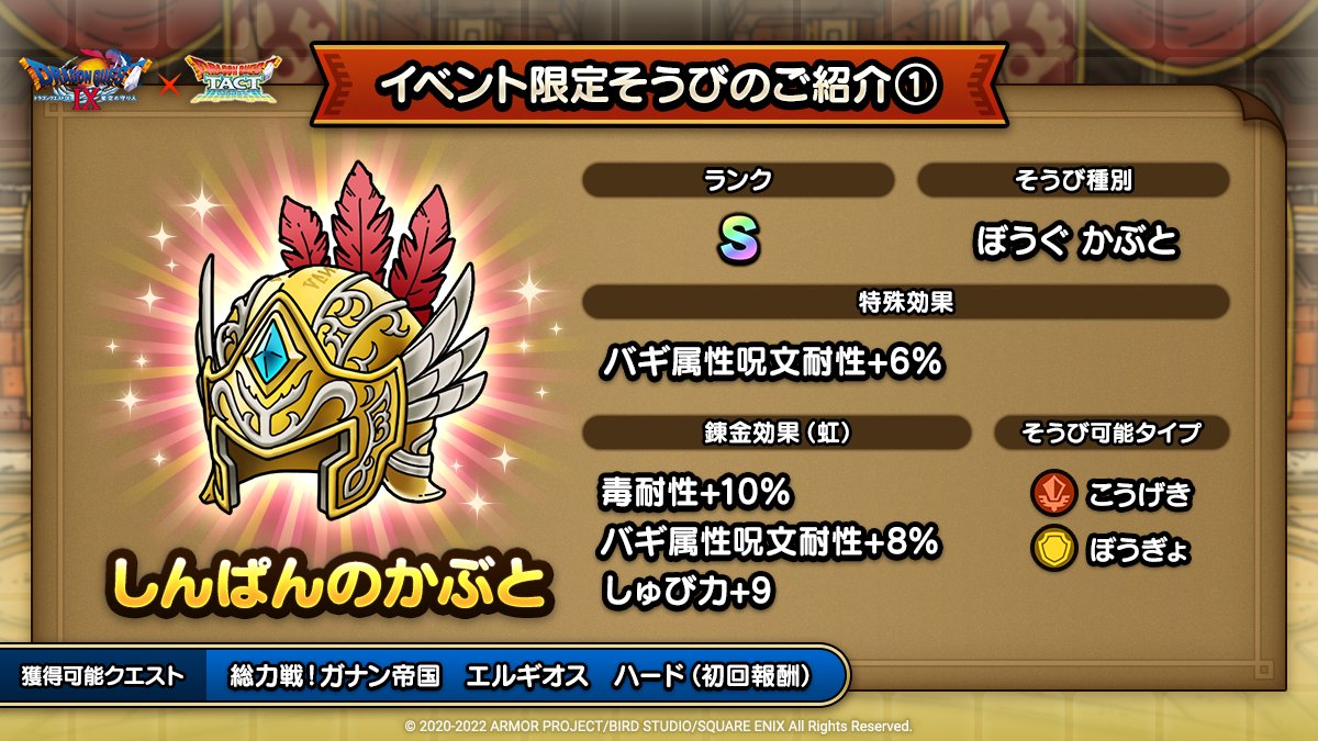 ドラクエタクトのイベント「ドラゴンクエストIXイベント - そうび画像(1)」紹介