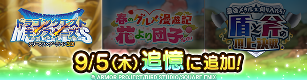 ドラクエタクトのイベント「ドラゴンクエストモンスターズテリーのワンダーランドイベント 」の紹介