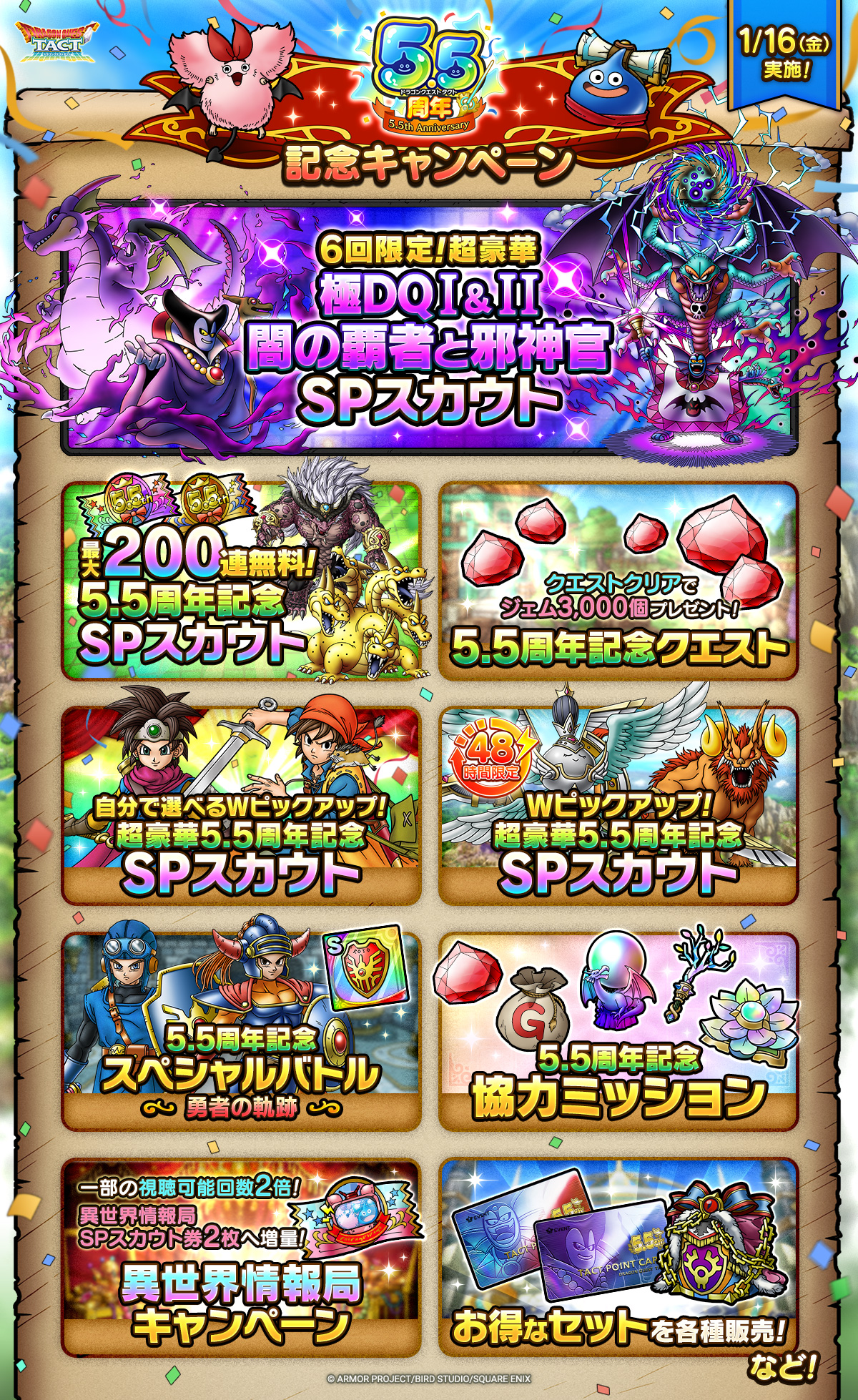 ドラクエタクトのイベント「5.5周年記念キャンペーン - 第1弾」のイベント紹介