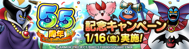 ドラクエタクトのイベント「5.5周年記念キャンペーン 」の紹介