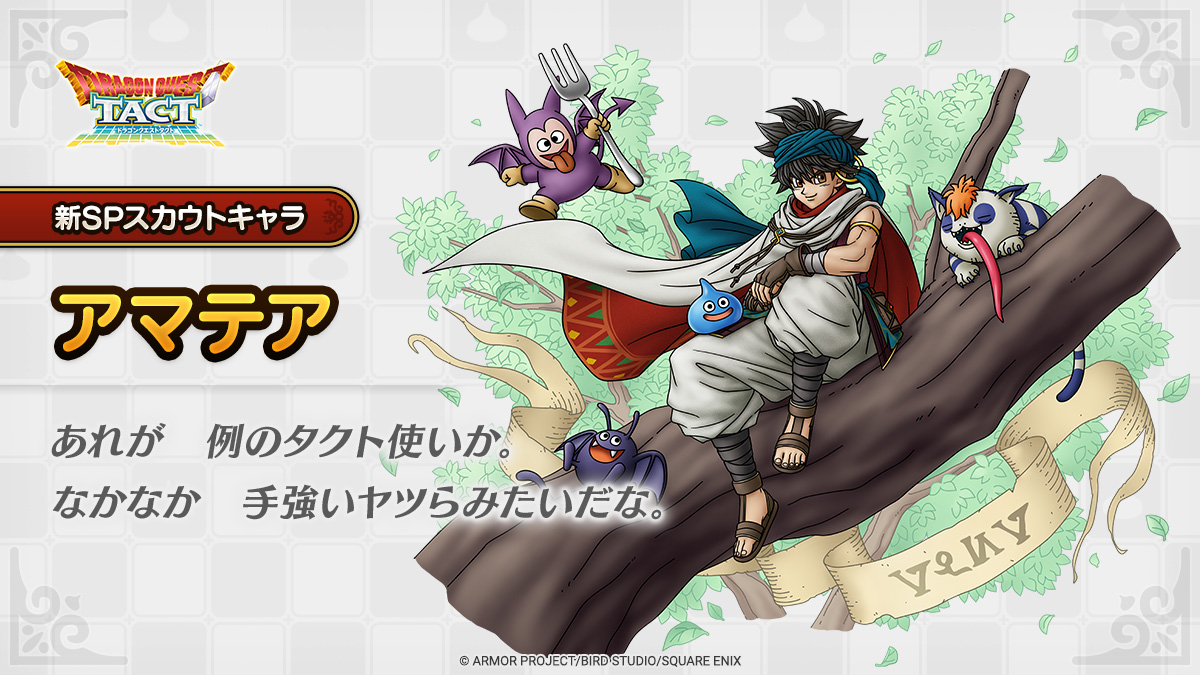 ドラクエタクトのなかま「アマテア」のティザー