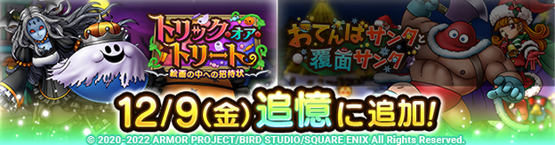 ドラクエタクトのイベント「トリック・オア・トリート 」の紹介