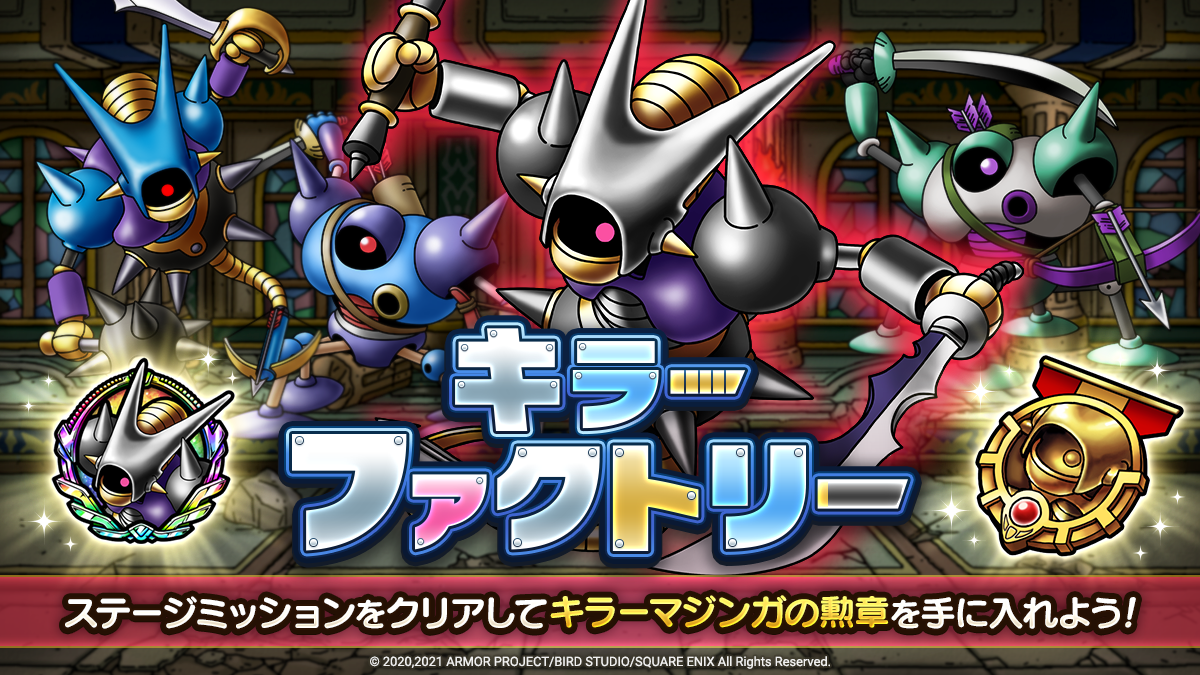 ドラクエタクトのステージ「キラーファクトリー」のバナー