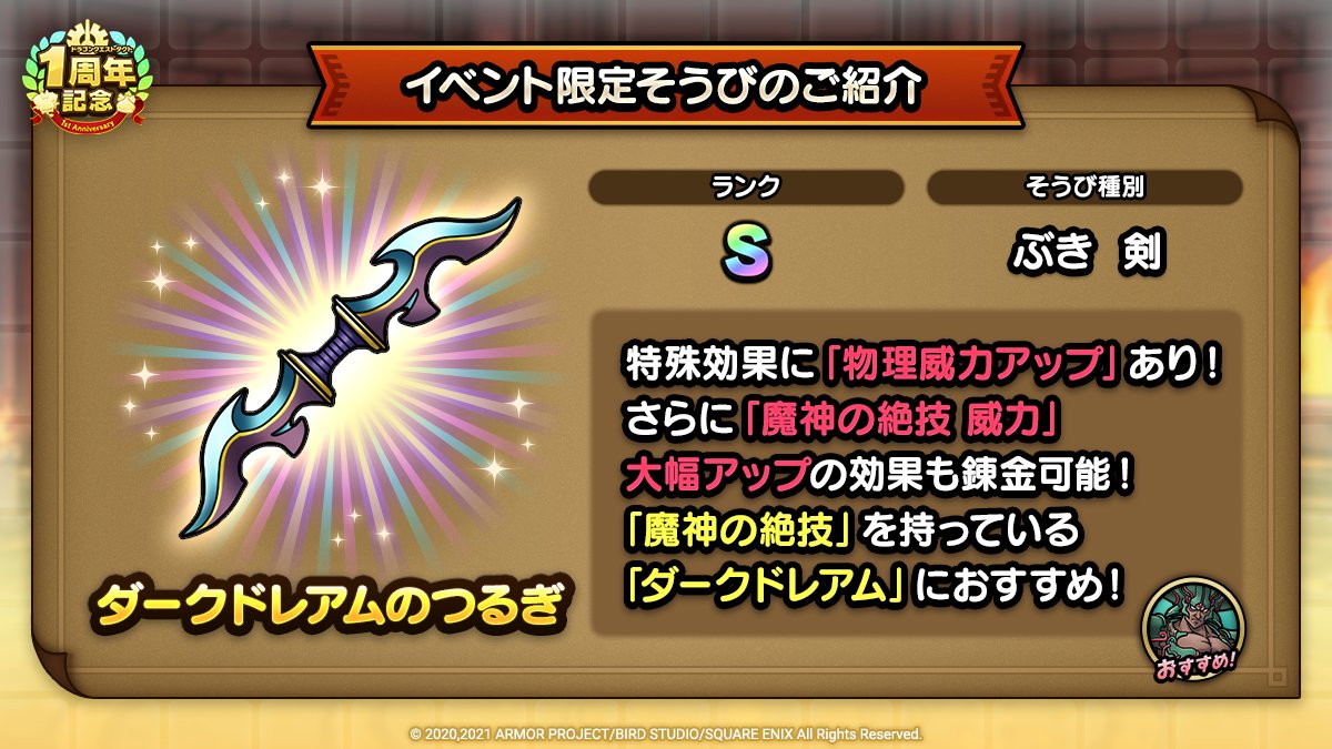 ドラクエタクトのイベント「1周年記念キャンペーン - そうび画像(1)」紹介