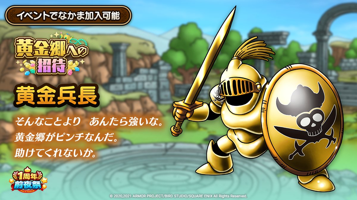 ドラクエタクトのなかま「黄金兵長」のティザー