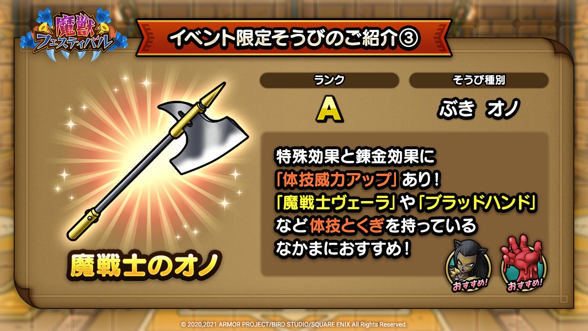 ドラクエタクトのイベント「魔獣フェスティバル - そうび画像(3)」紹介