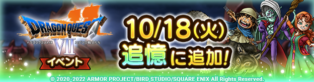 ドラゴンクエストVIIイベント