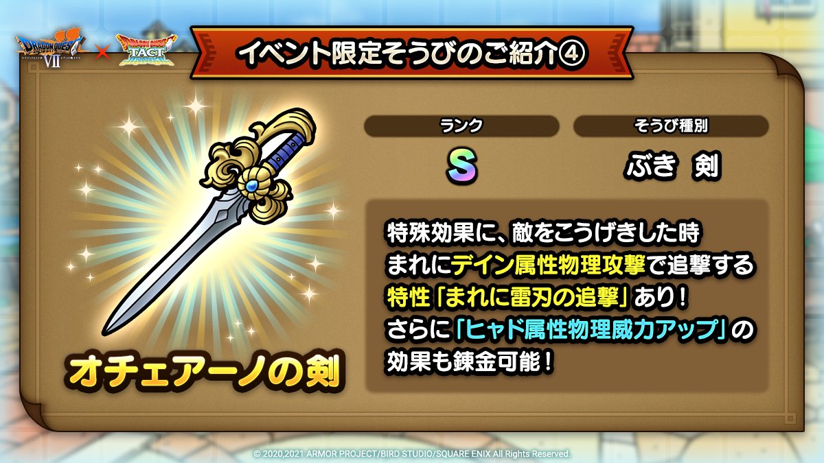 ドラクエタクトのイベント「ドラゴンクエストVIIイベント - そうび画像(4)」紹介