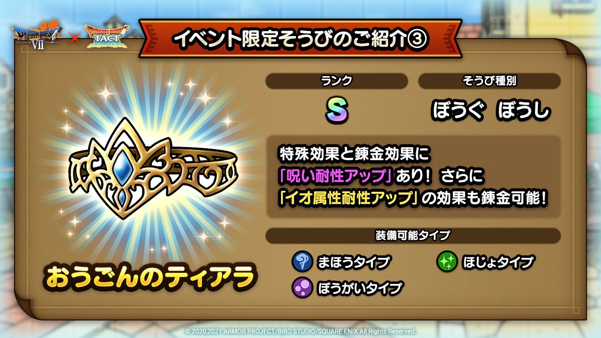 ドラクエタクトのイベント「ドラゴンクエストVIIイベント - そうび画像(3)」紹介