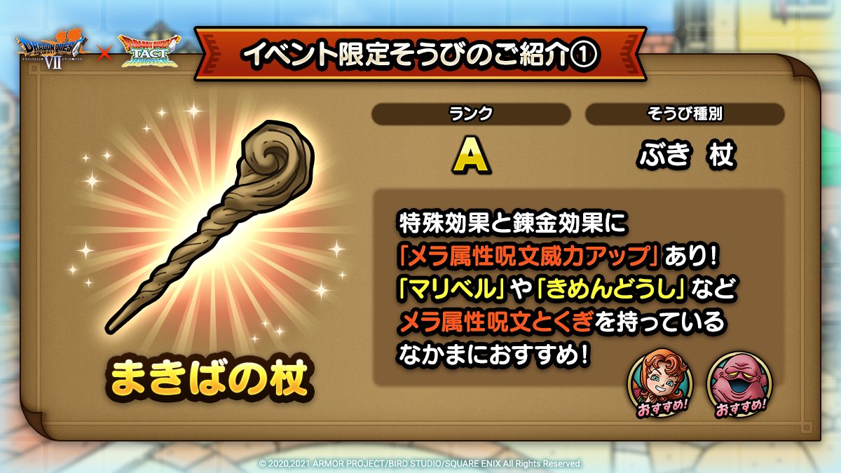 ドラクエタクトのイベント「ドラゴンクエストVIIイベント - そうび画像(1)」紹介