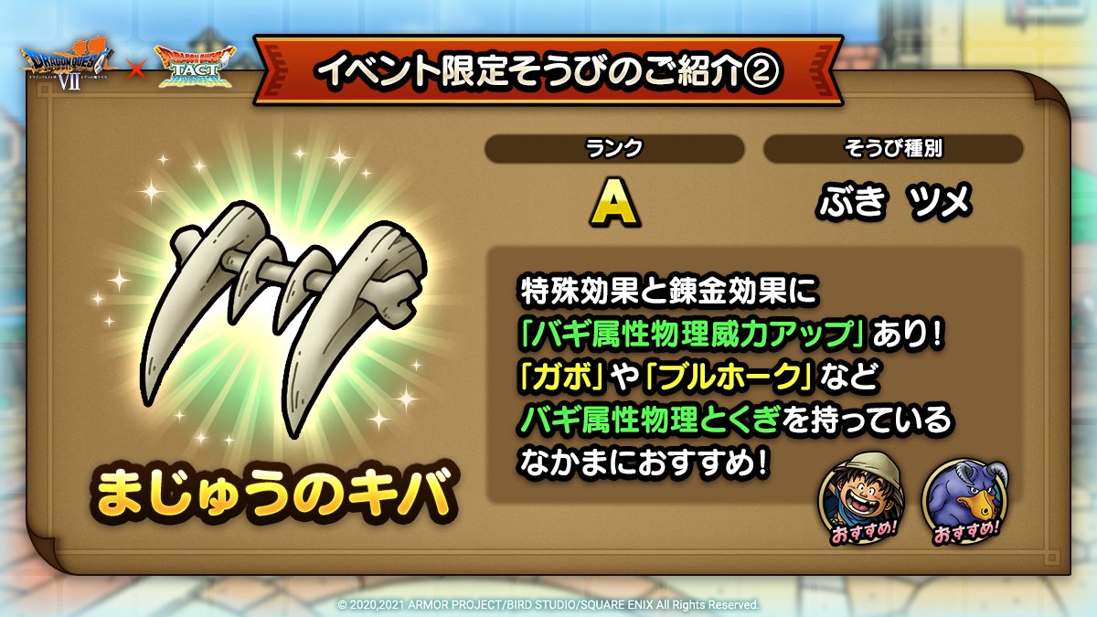 ドラクエタクトのイベント「ドラゴンクエストVIIイベント - そうび画像(2)」紹介