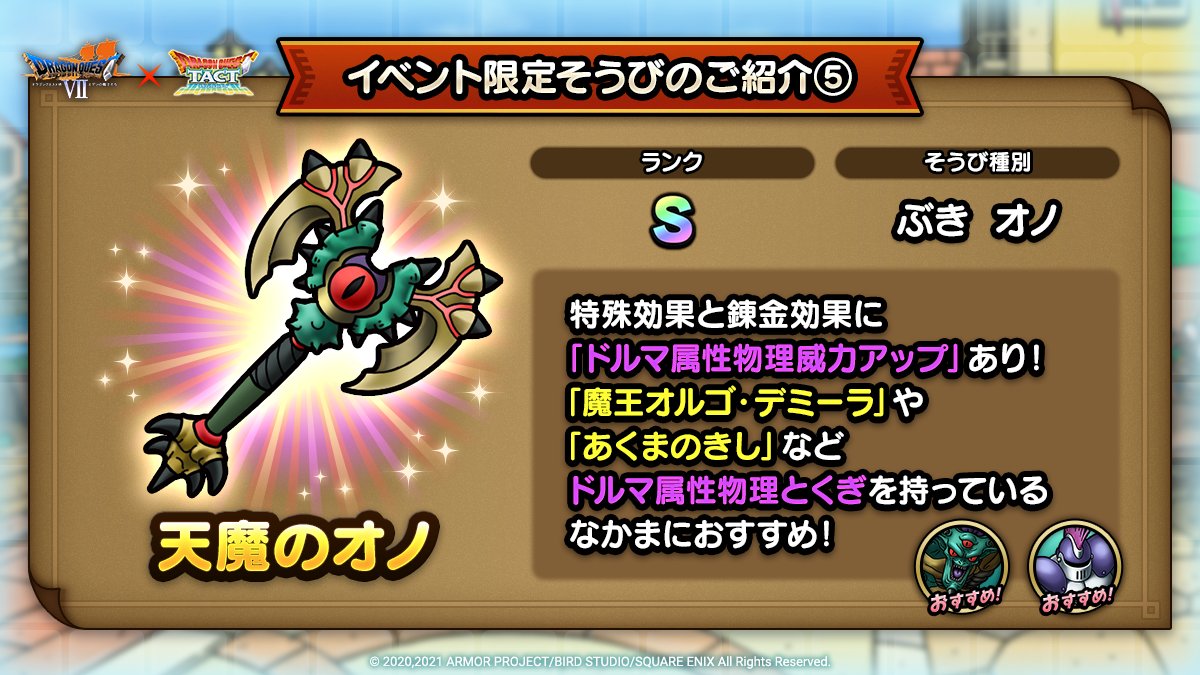 ドラクエタクトのイベント「ドラゴンクエストVIIイベント - そうび画像(5)」紹介