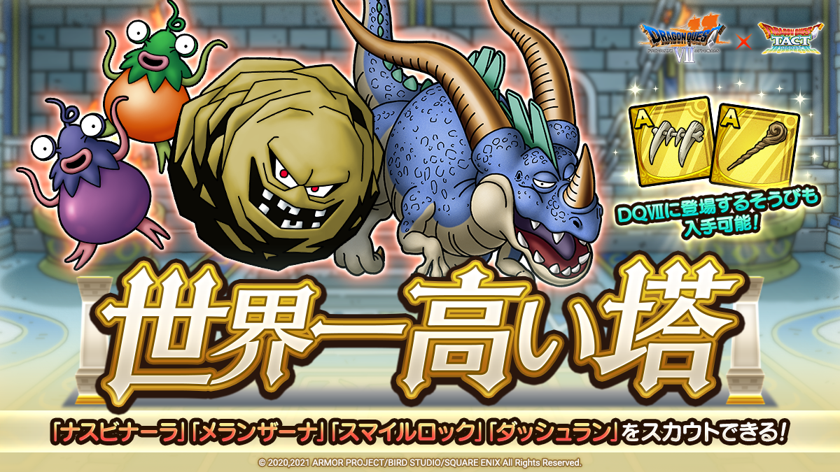 ドラクエタクトのステージ「世界一高い塔」のバナー