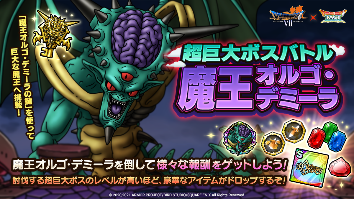 ドラクエタクトのステージ「超巨大ボスバトル 魔王オルゴ・デミーラ」のバナー