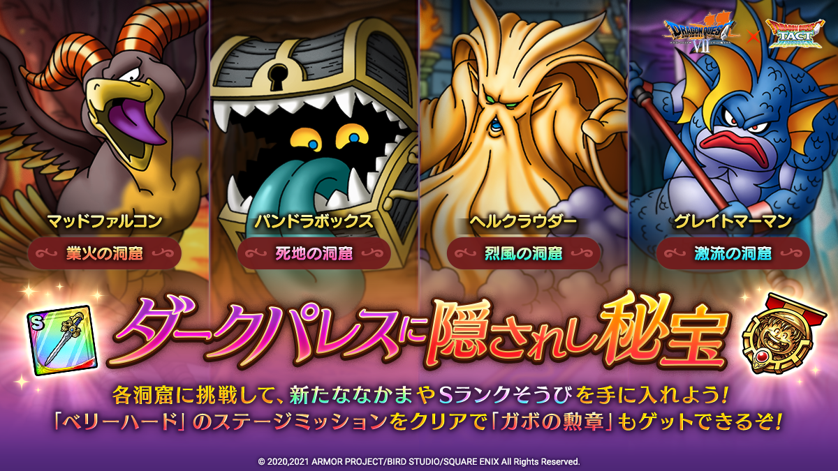 ドラクエタクトのステージ「ダークパレスに隠されし秘宝」のバナー