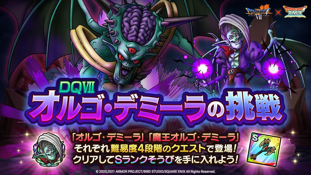 ドラクエタクトのステージ「オルゴ・デミーラの挑戦」のバナー
