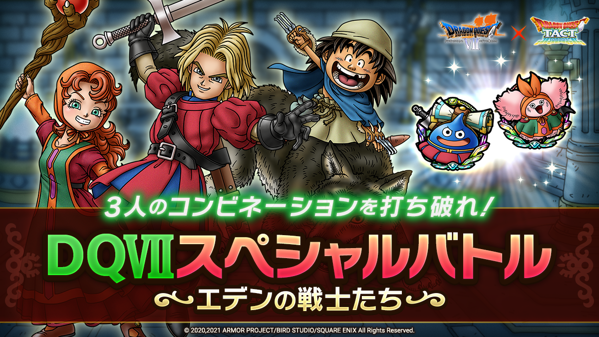 ドラクエタクトのステージ「DQⅦ スペシャルバトル エデンの戦士たち」のバナー